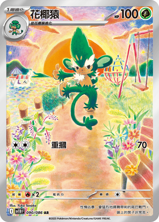 [SV11B] 漆黑伏特 090/086 花椰猿 AR