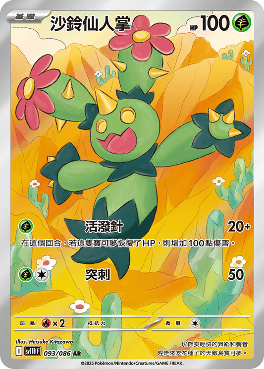 [SV11B] 漆黑伏特 093/086 沙鈴仙人掌 AR