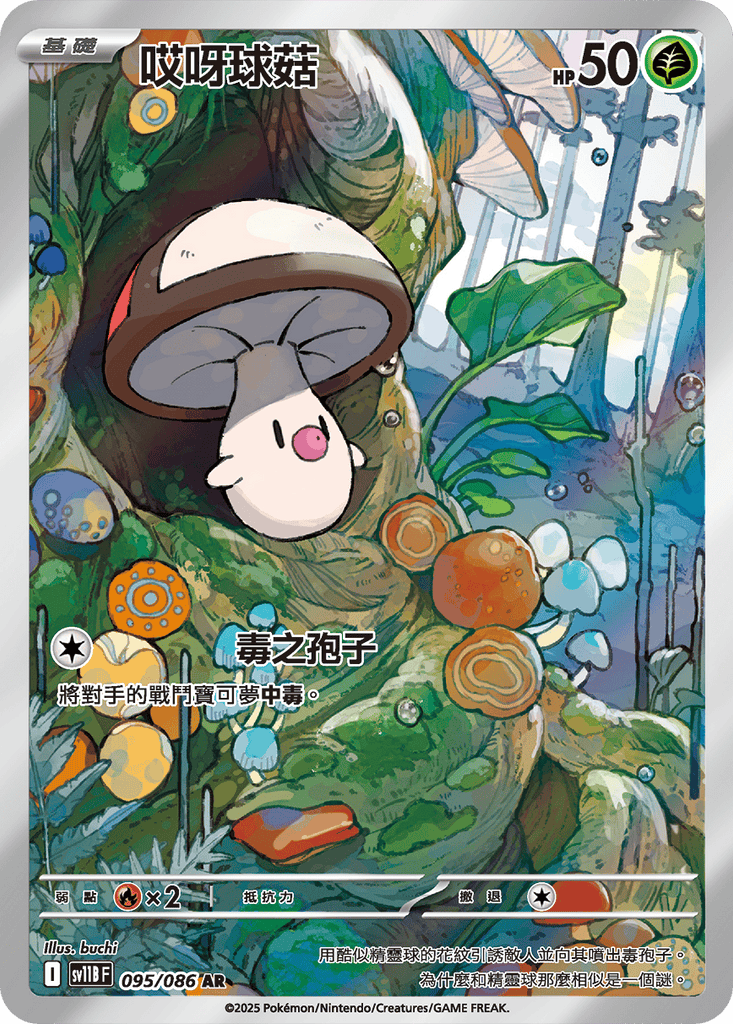 [SV11B] 漆黑伏特 095/086 哎呀球菇 AR