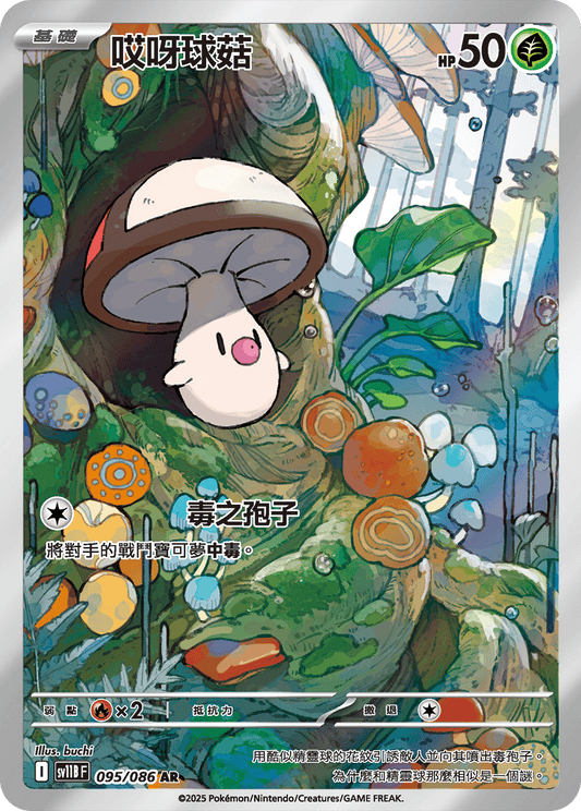 [SV11B] 漆黑伏特 095/086 哎呀球菇 AR