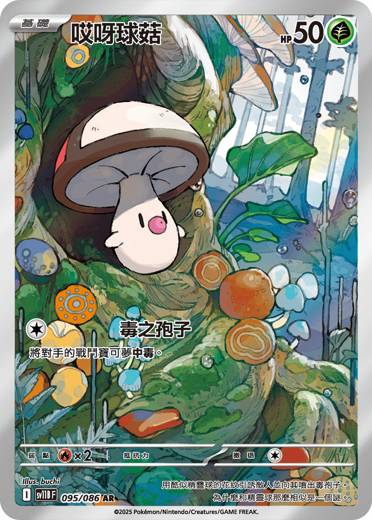 [SV11B] 漆黑伏特 095/086 哎呀球菇 AR