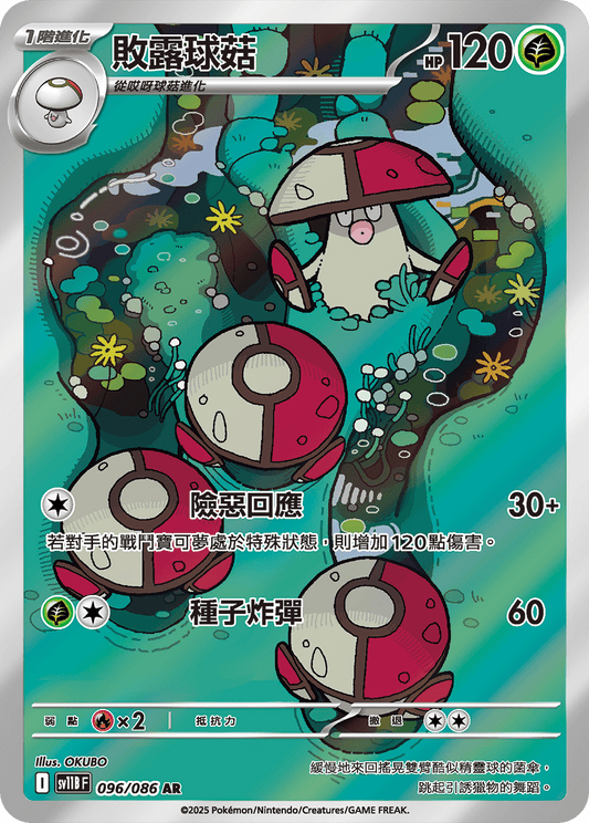[SV11B] 漆黑伏特 096/086 敗露球菇 AR