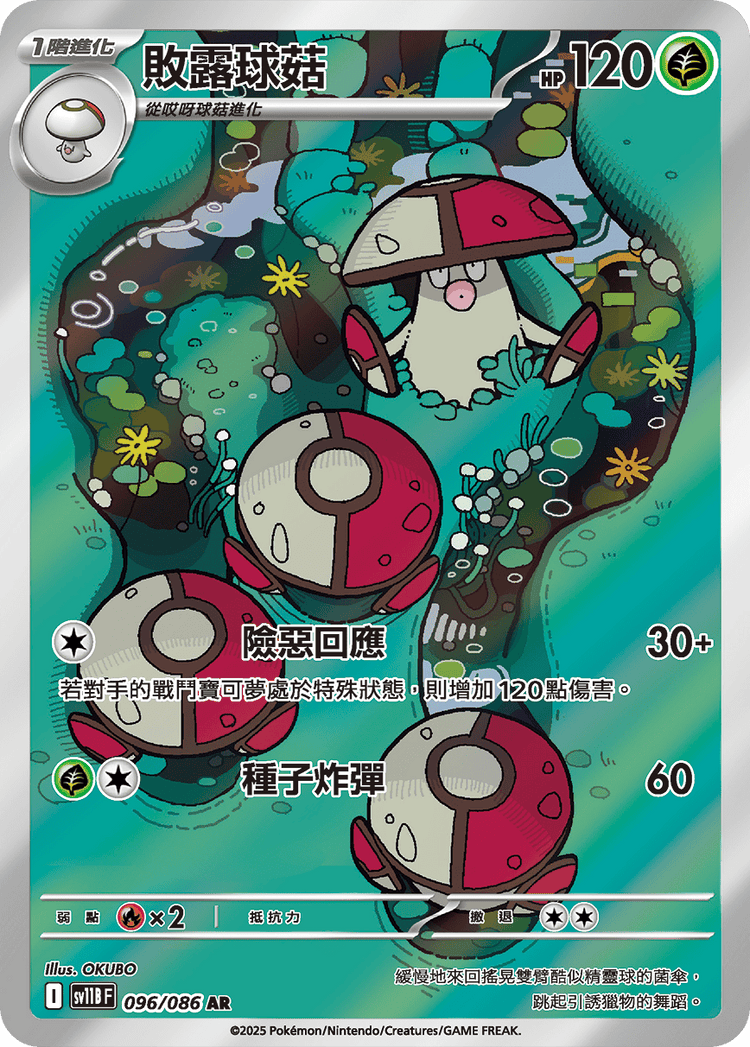 [SV11B] 漆黑伏特 096/086 敗露球菇 AR