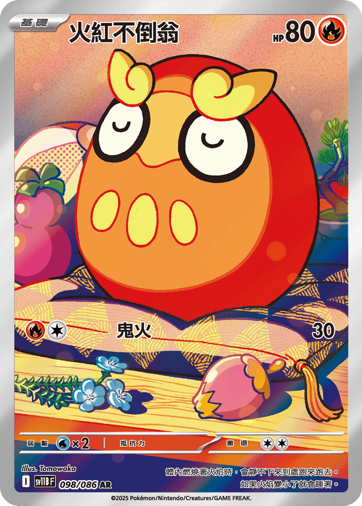 [SV11B] 漆黑伏特 098/086 火紅不倒翁 AR
