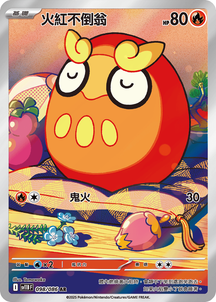 [SV11B] 漆黑伏特 098/086 火紅不倒翁 AR