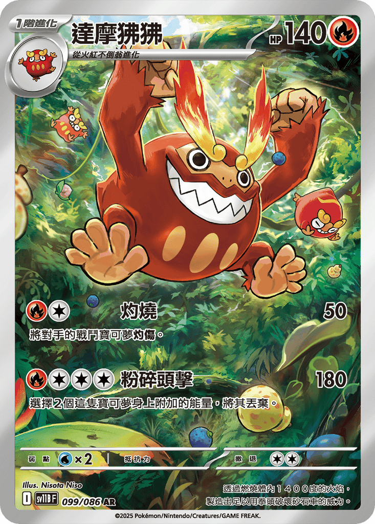 [SV11B] 漆黑伏特 099/086 達摩狒狒 AR
