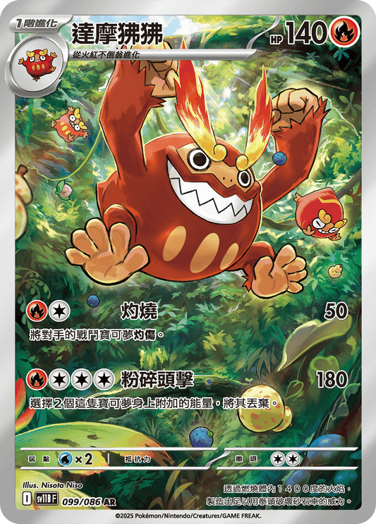 [SV11B] 漆黑伏特 099/086 達摩狒狒 AR