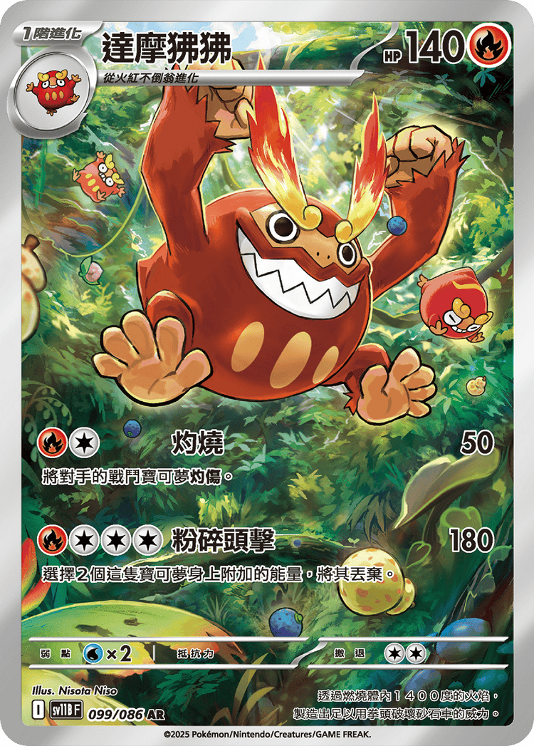 [SV11B] 漆黑伏特 099/086 達摩狒狒 AR