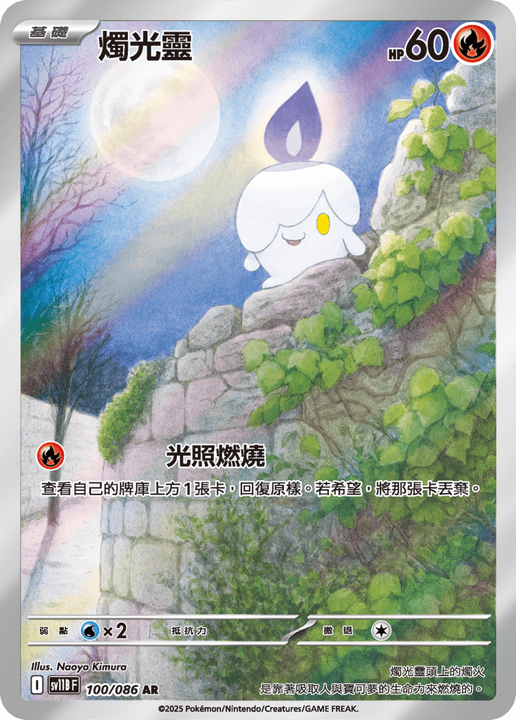 [SV11B] 漆黑伏特 100/086 燭光靈 AR