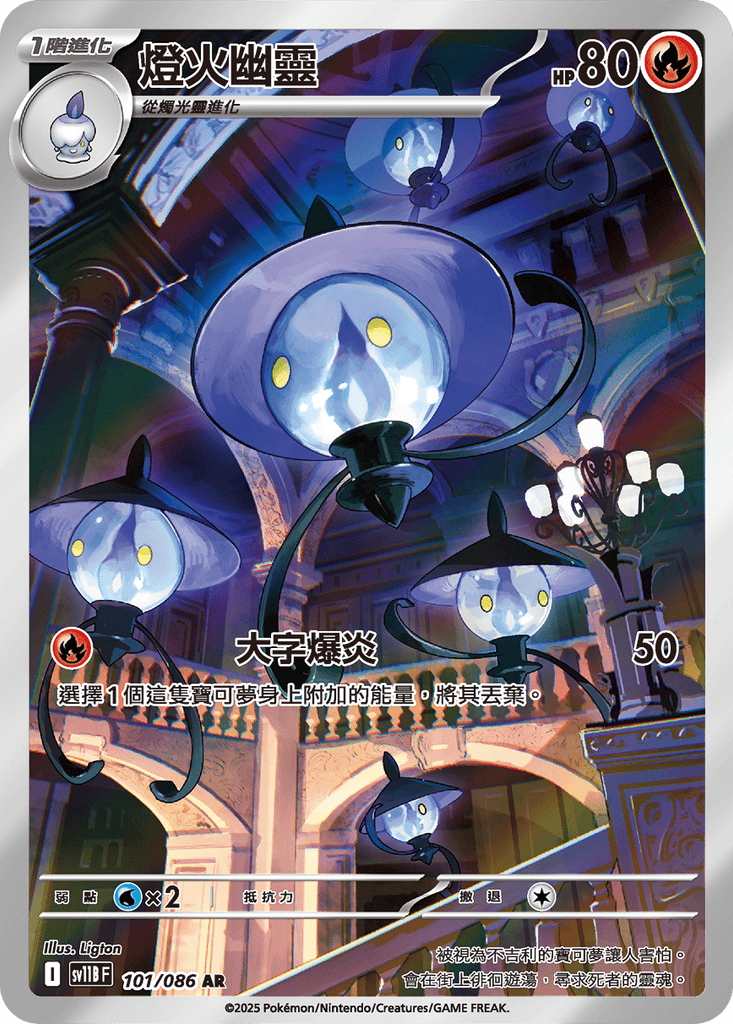 [SV11B] 漆黑伏特 101/086 燈火幽靈 AR