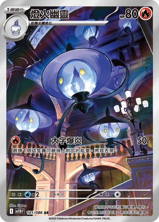 [SV11B] 漆黑伏特 101/086 燈火幽靈 AR