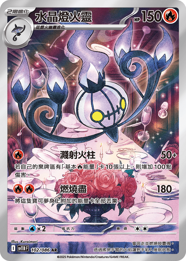 [SV11B] 漆黑伏特 102/086 水晶燈火靈 AR