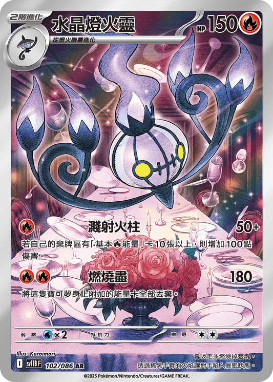 [SV11B] 漆黑伏特 102/086 水晶燈火靈 AR