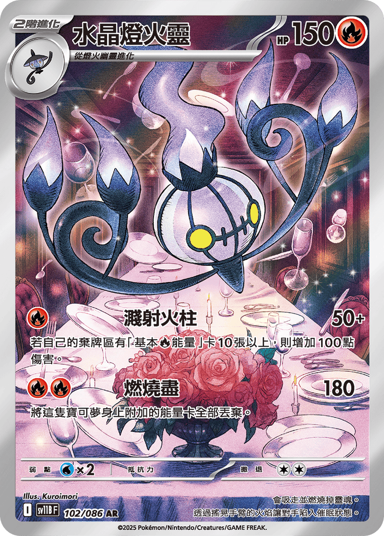 [SV11B] 漆黑伏特 102/086 水晶燈火靈 AR