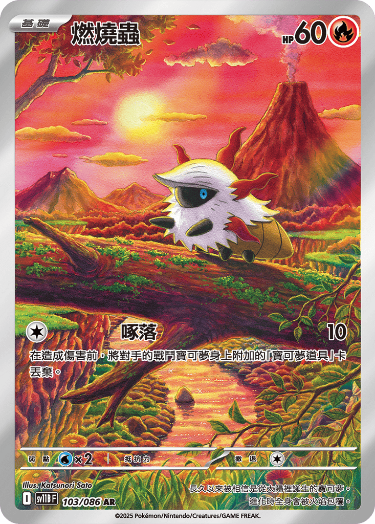 [SV11B] 漆黑伏特 103/086 燃燒蟲 AR