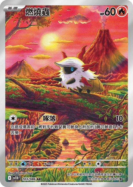 [SV11B] 漆黑伏特 103/086 燃燒蟲 AR