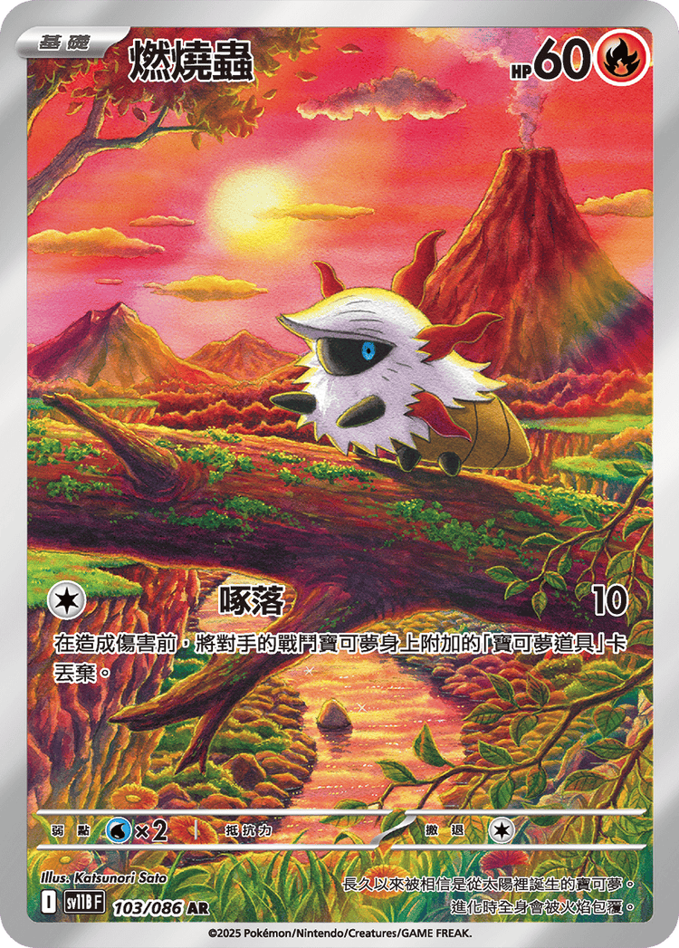 [SV11B] 漆黑伏特 103/086 燃燒蟲 AR
