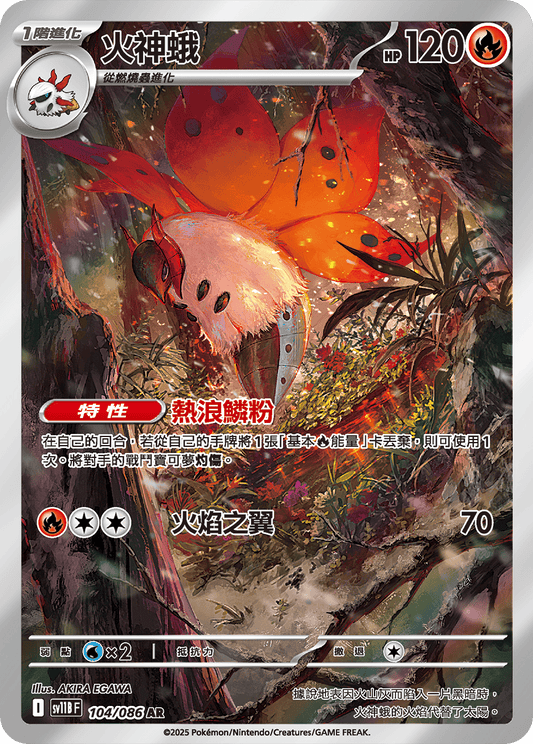 [SV11B] 漆黑伏特 104/086 火神蛾 AR
