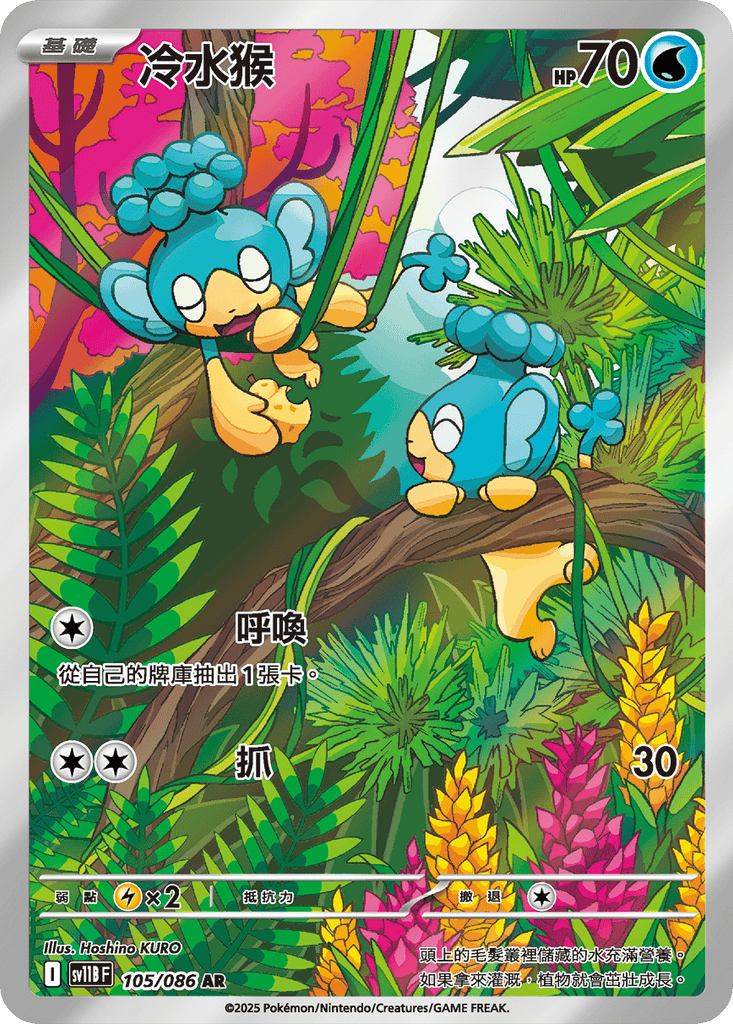 [SV11B] 漆黑伏特 105/086 冷水猴 AR