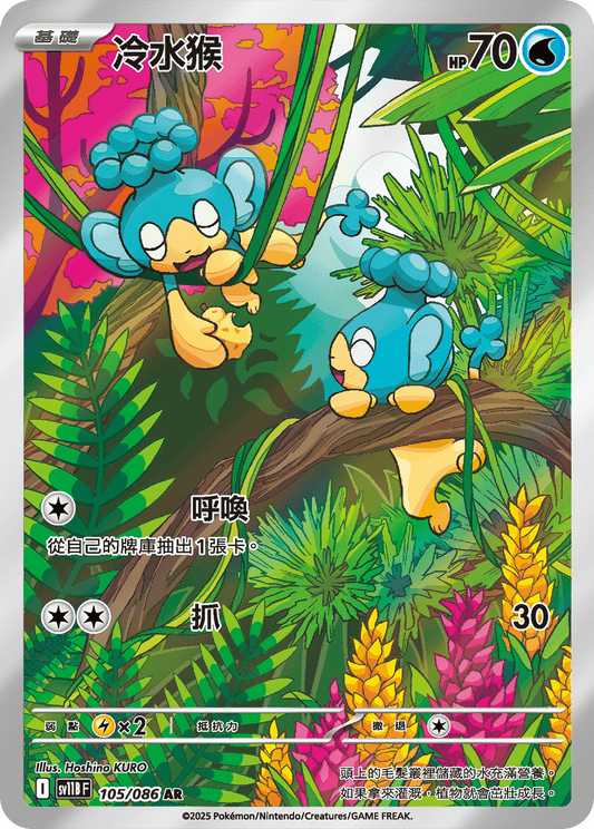 [SV11B] 漆黑伏特 105/086 冷水猴 AR