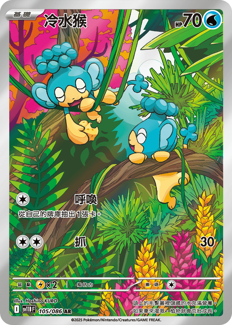 [SV11B] 漆黑伏特 105/086 冷水猴 AR
