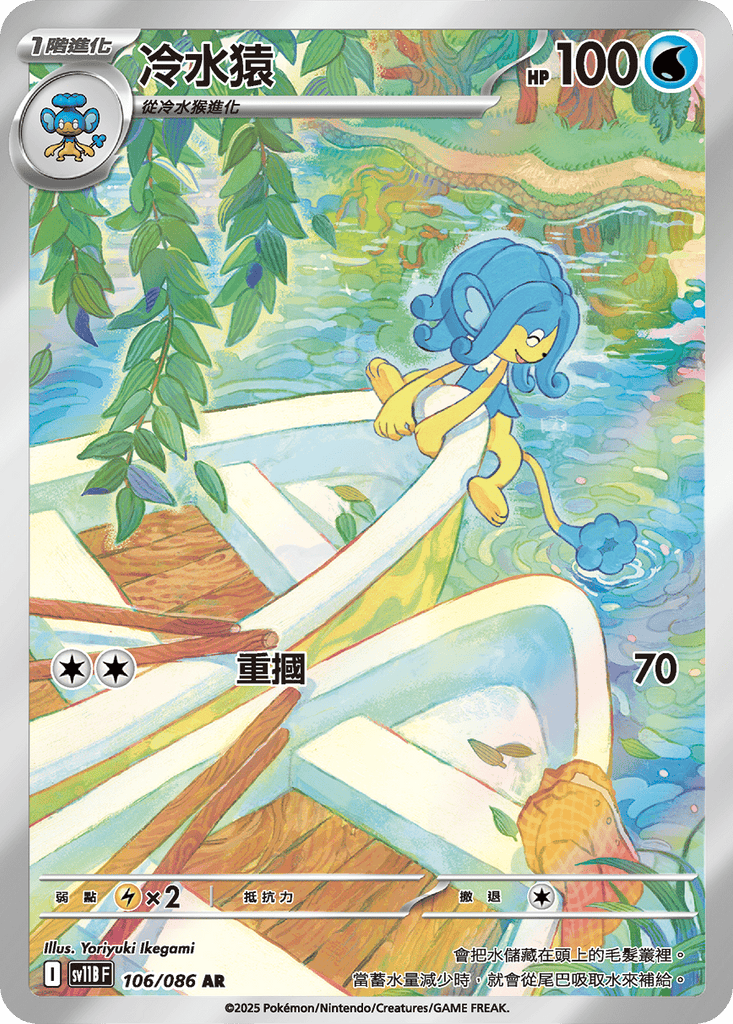 [SV11B] 漆黑伏特 106/086 冷水猿 AR