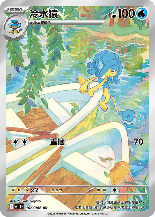 [SV11B] 漆黑伏特 106/086 冷水猿 AR