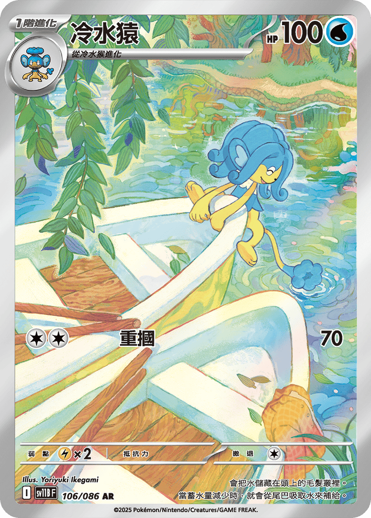 [SV11B] 漆黑伏特 106/086 冷水猿 AR