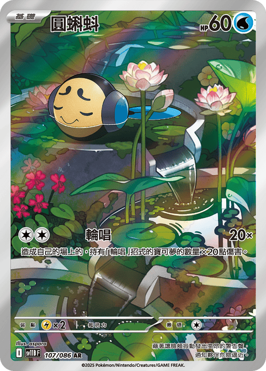 [SV11B] 漆黑伏特 107/086 圓蝌蚪 AR