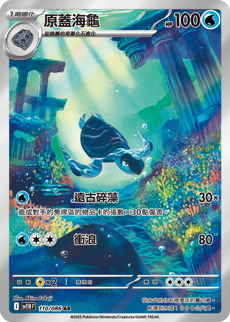 [SV11B] 漆黑伏特 110/086 原蓋海龜 AR