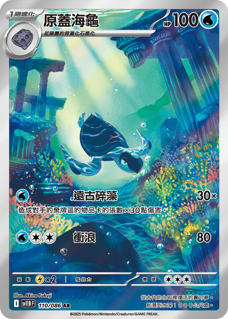 [SV11B] 漆黑伏特 110/086 原蓋海龜 AR