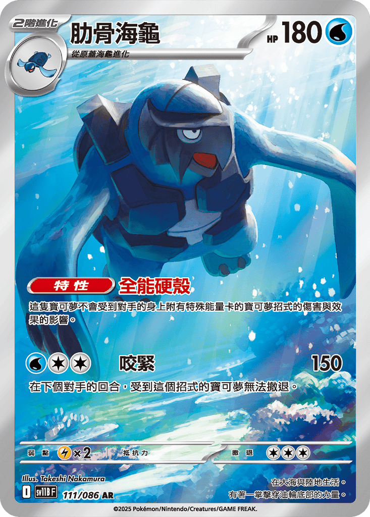 [SV11B] 漆黑伏特 111/086 肋骨海龜 AR