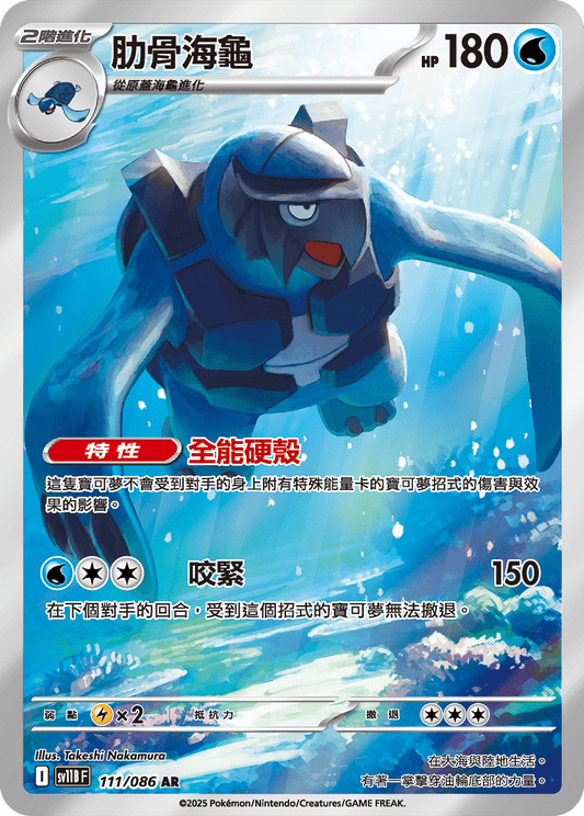 [SV11B] 漆黑伏特 111/086 肋骨海龜 AR