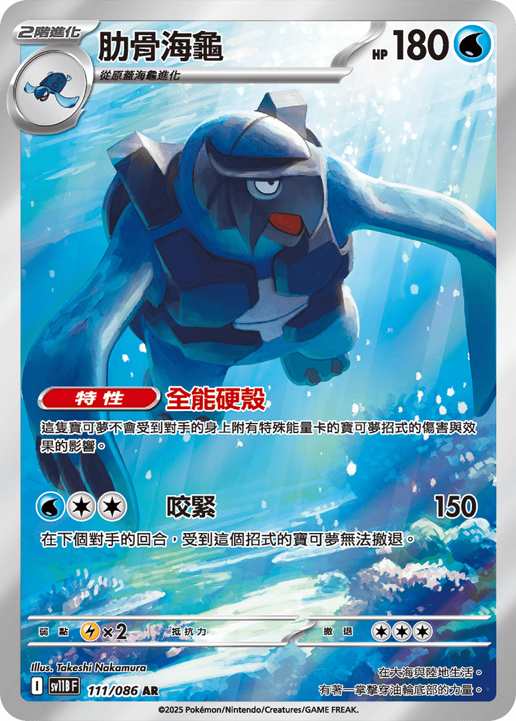 [SV11B] 漆黑伏特 111/086 肋骨海龜 AR