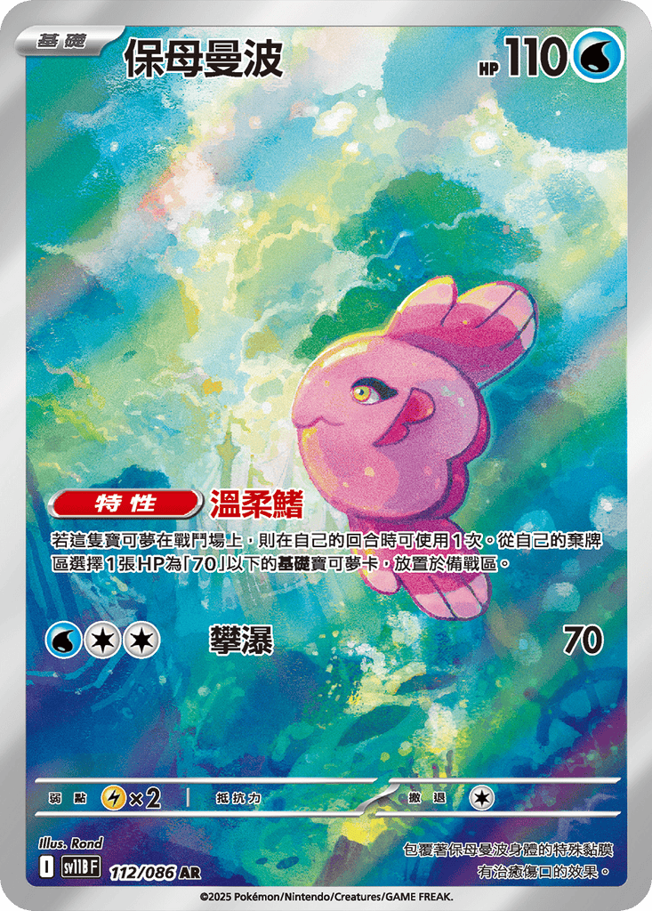[SV11B] 漆黑伏特 112/086 保母曼波 AR