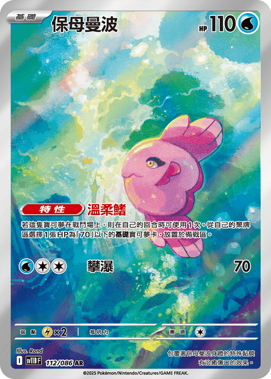 [SV11B] 漆黑伏特 112/086 保母曼波 AR