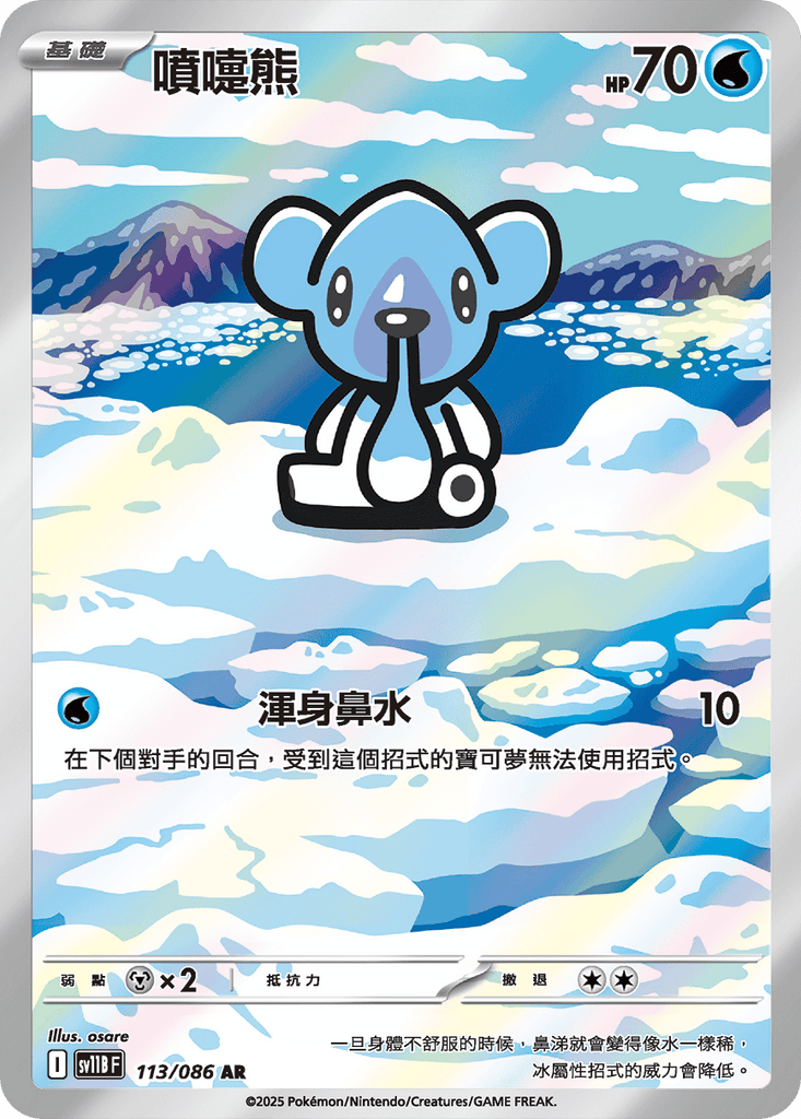 [SV11B] 漆黑伏特 113/086 噴嚏熊 AR