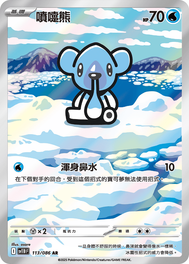 [SV11B] 漆黑伏特 113/086 噴嚏熊 AR