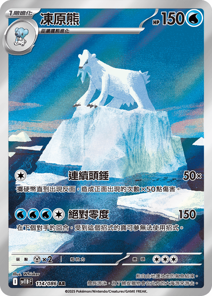 [SV11B] 漆黑伏特 114/086 凍原熊 AR