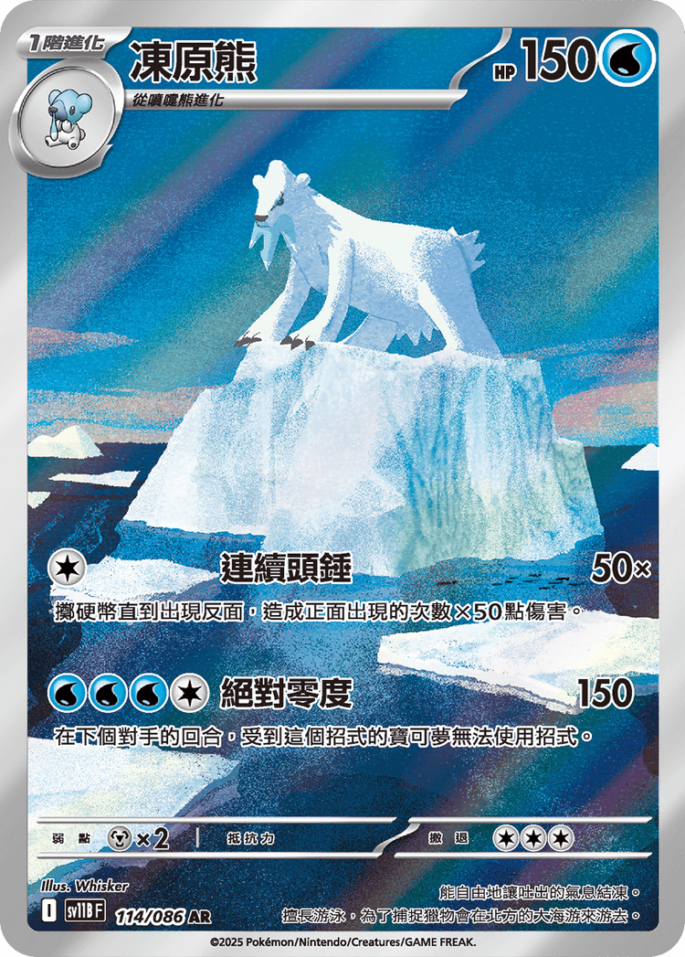 [SV11B] 漆黑伏特 114/086 凍原熊 AR