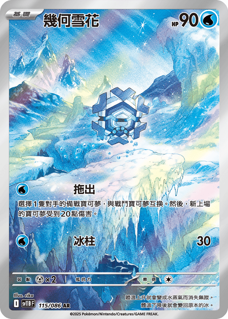 [SV11B] 漆黑伏特 115/086 幾何雪花 AR