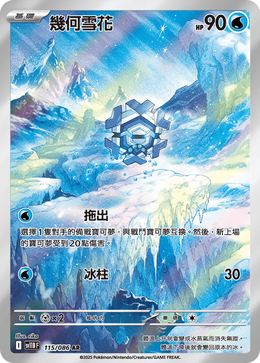 [SV11B] 漆黑伏特 115/086 幾何雪花 AR