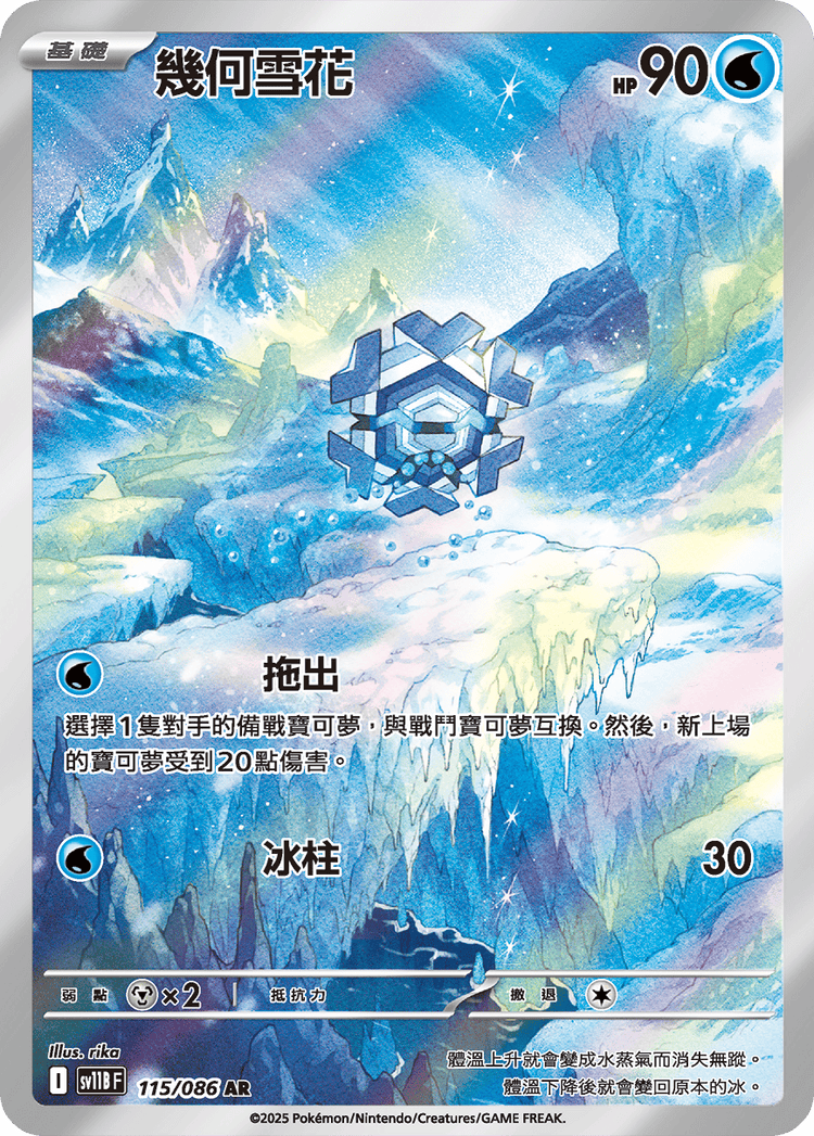 [SV11B] 漆黑伏特 115/086 幾何雪花 AR