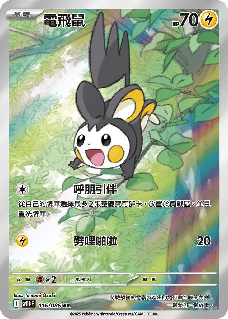 [SV11B] 漆黑伏特 116/086 電飛鼠 AR