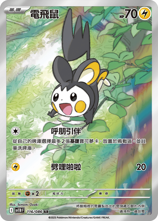[SV11B] 漆黑伏特 116/086 電飛鼠 AR