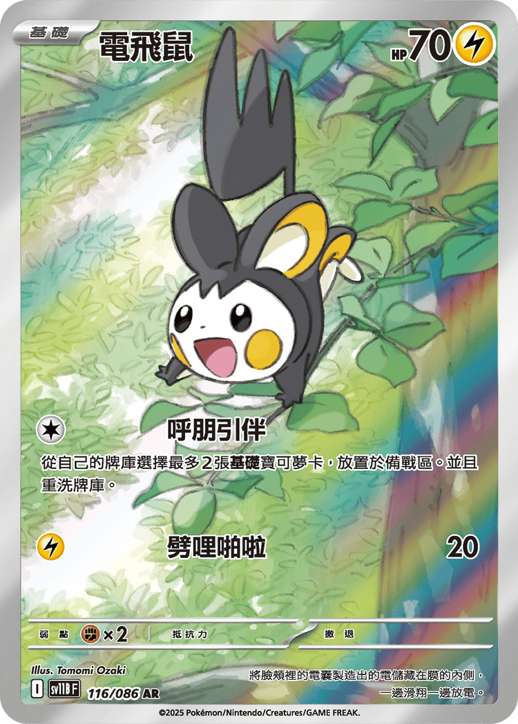 [SV11B] 漆黑伏特 116/086 電飛鼠 AR