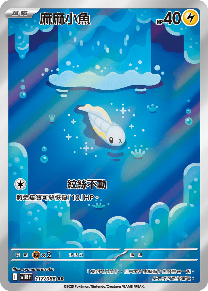 [SV11B] 漆黑伏特 117/086 麻麻小魚 AR
