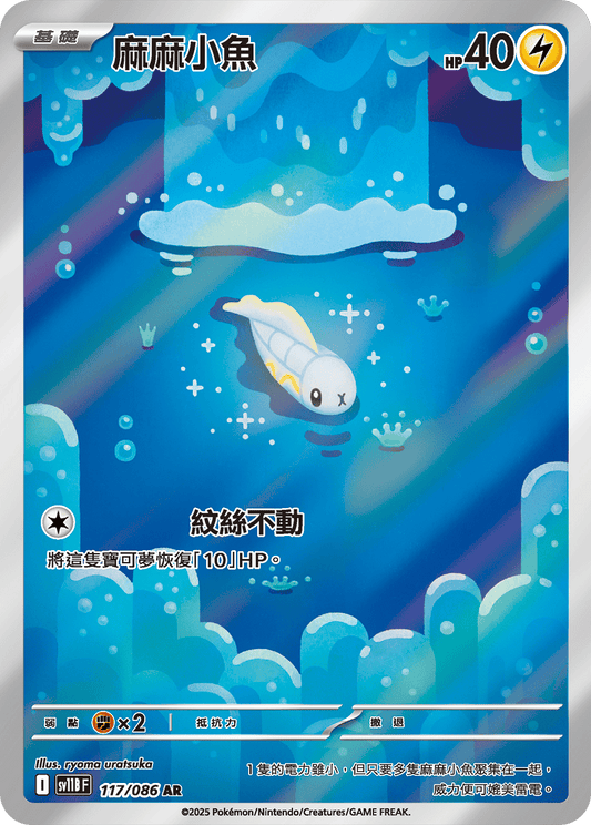 [SV11B] 漆黑伏特 117/086 麻麻小魚 AR