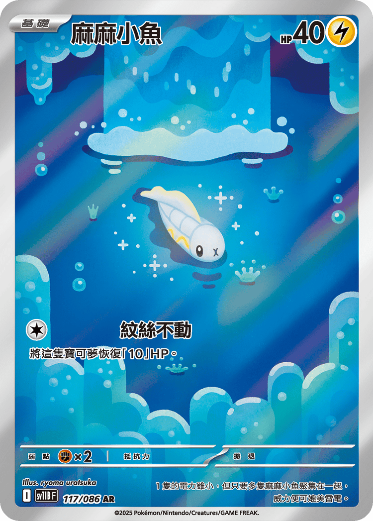 [SV11B] 漆黑伏特 117/086 麻麻小魚 AR