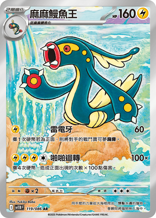 [SV11B] 漆黑伏特 119/086 麻麻鰻魚王 AR